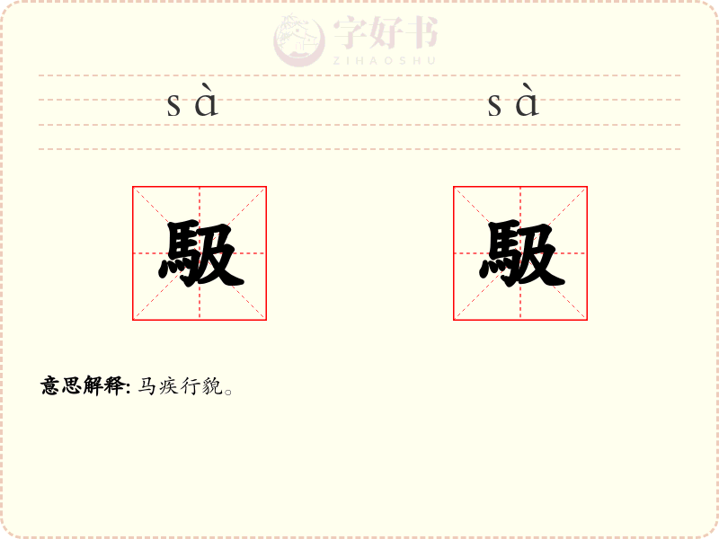 馺馺