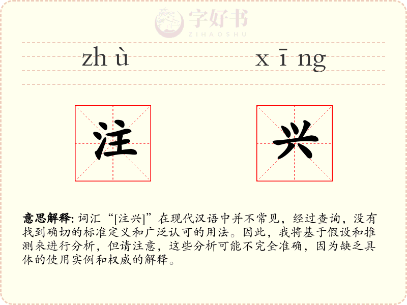 注兴