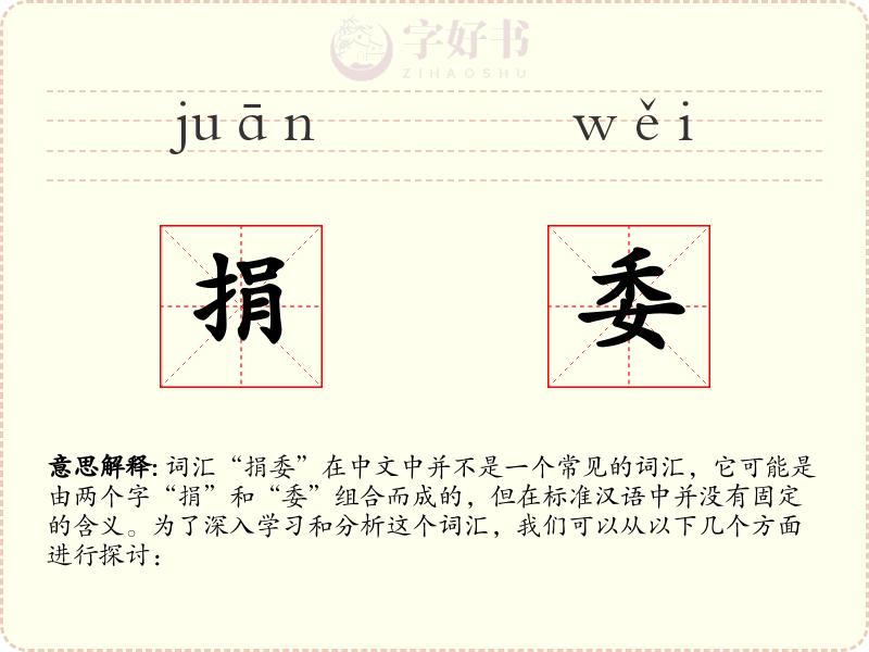 捐委
