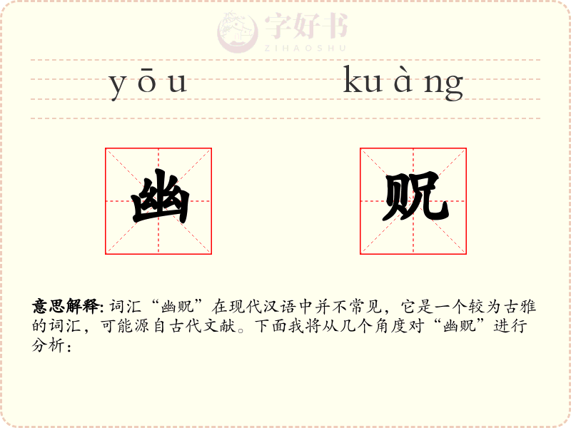 幽贶