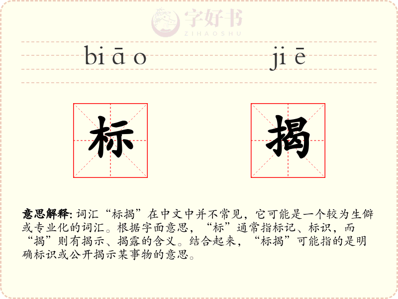 标揭