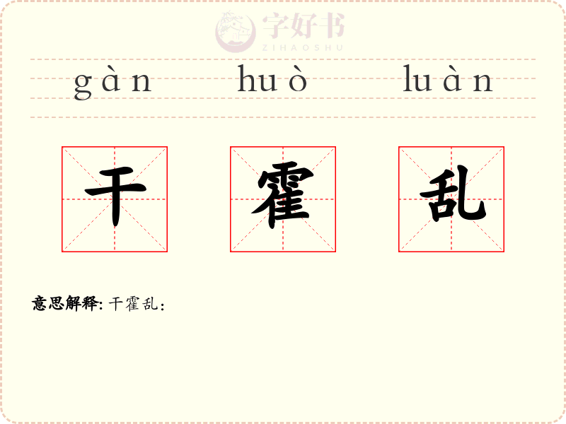 干霍乱