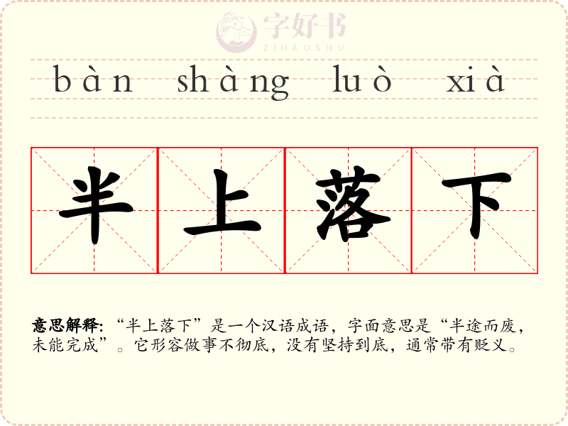 半上落下