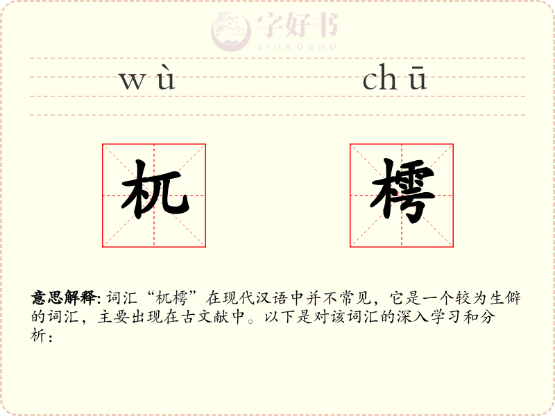 杌樗