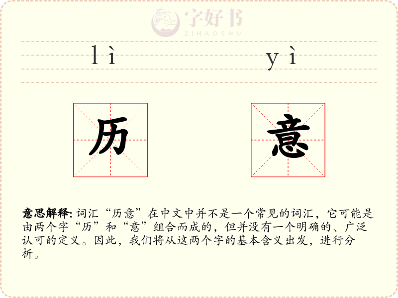 历意