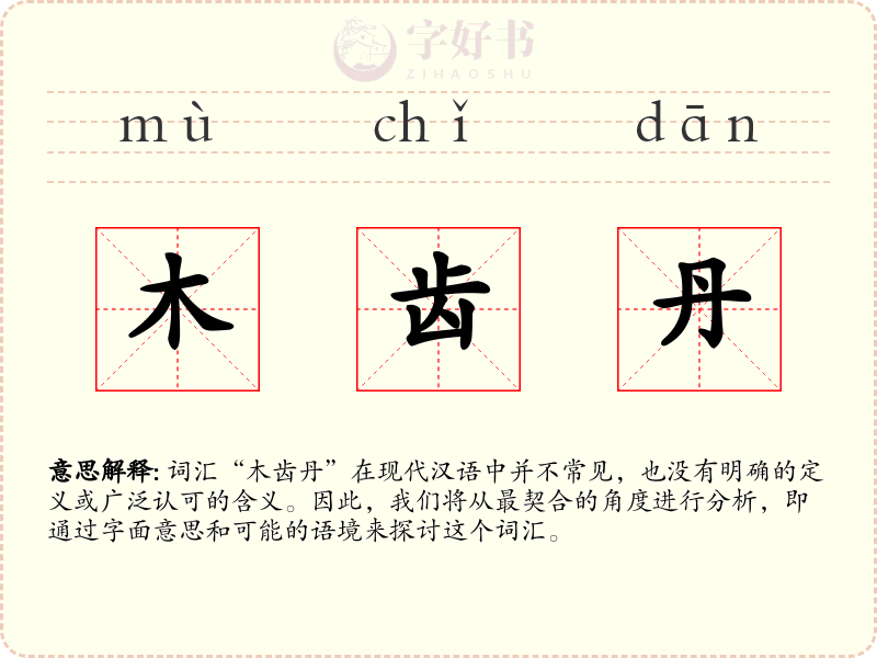 木齿丹