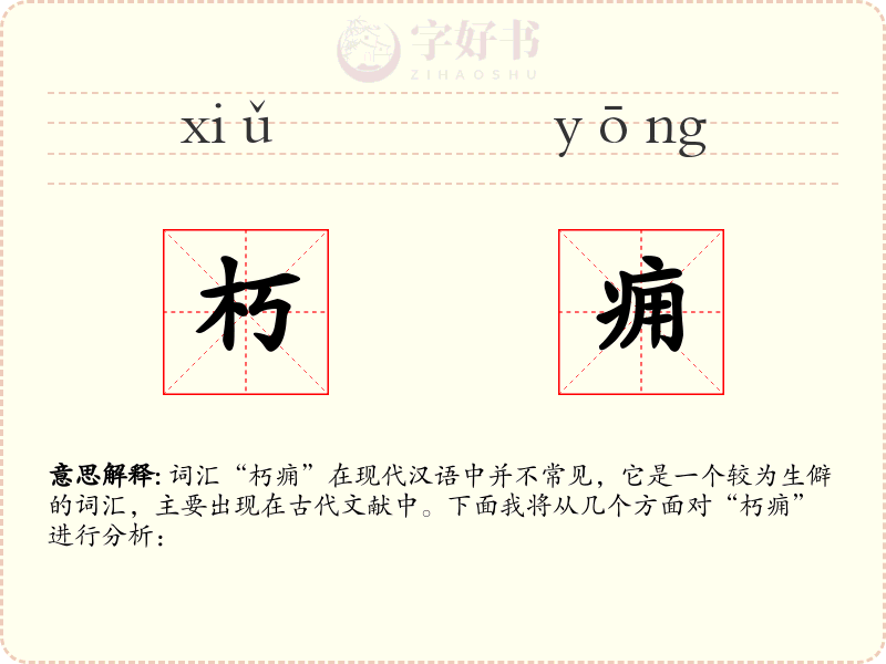 朽痈