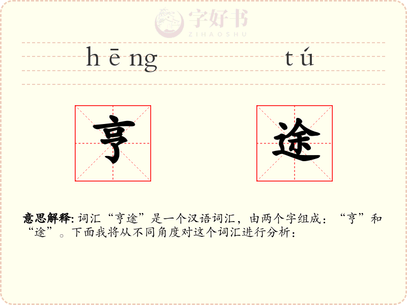亨途