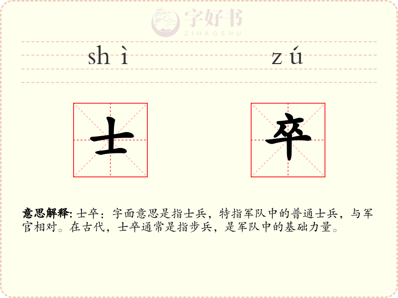 士卒