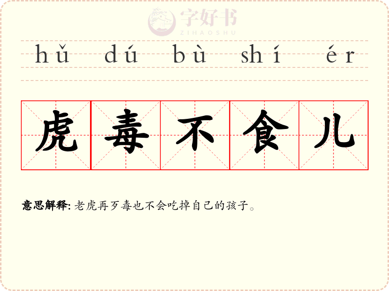 虎毒不食儿