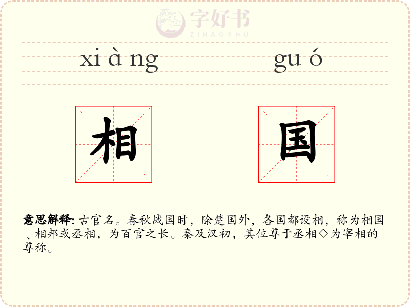 相国