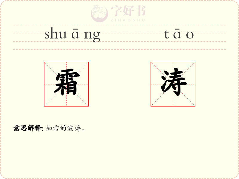 霜涛
