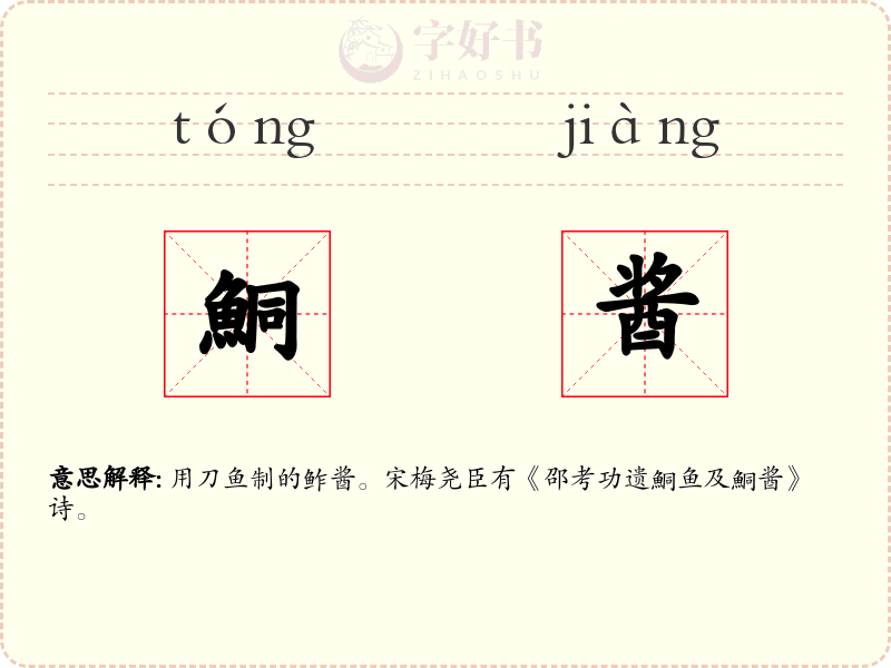 鮦酱