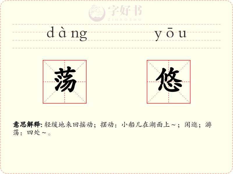 荡悠