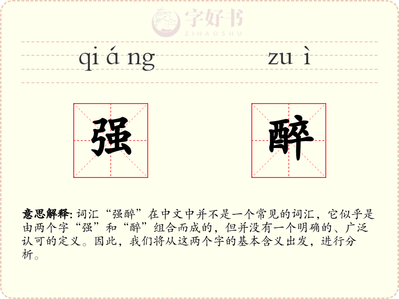 强醉