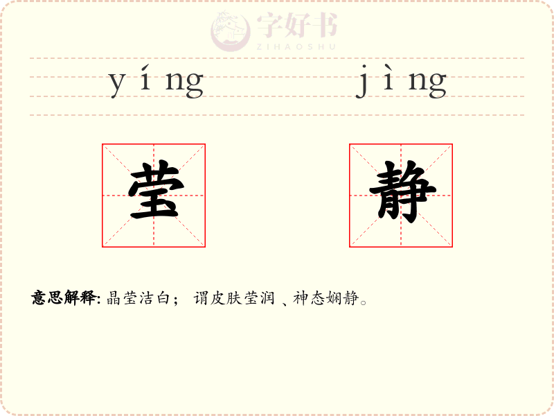 莹静