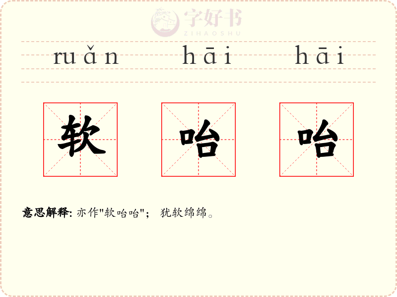 软咍咍