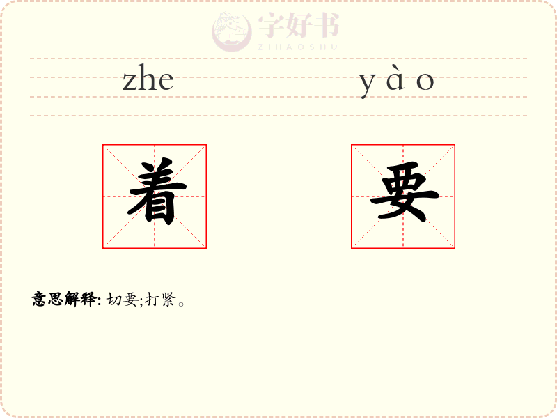 着要