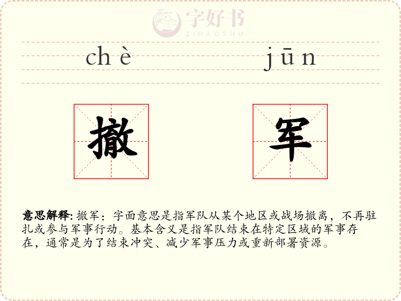 撤军