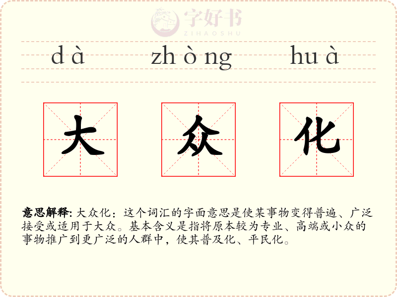 大众化