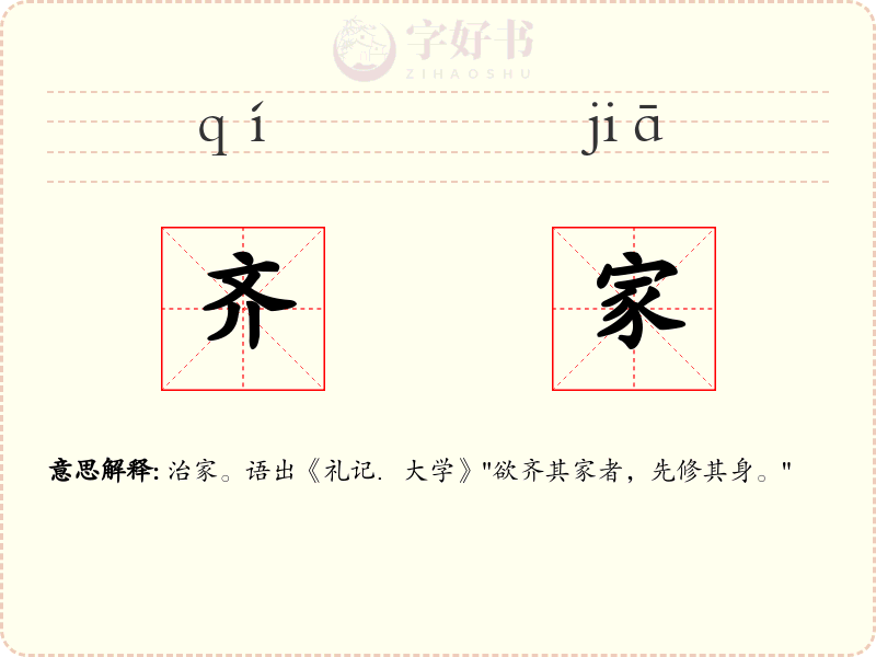 齐家