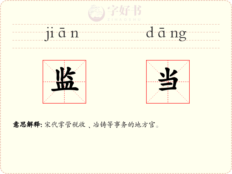 监当