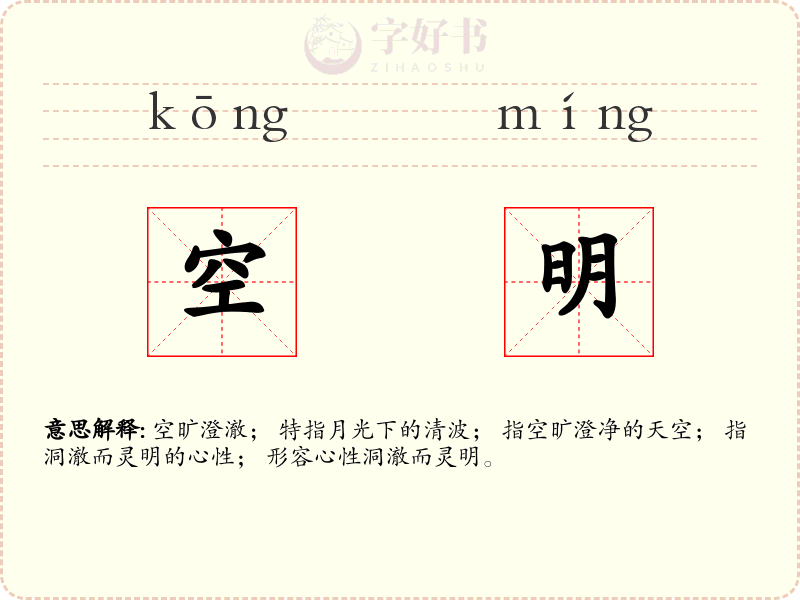 空明