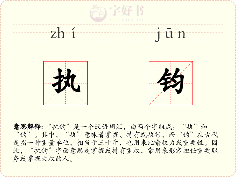 执钧