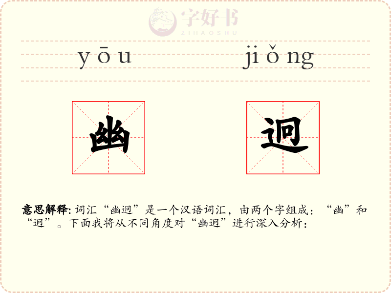 幽迥
