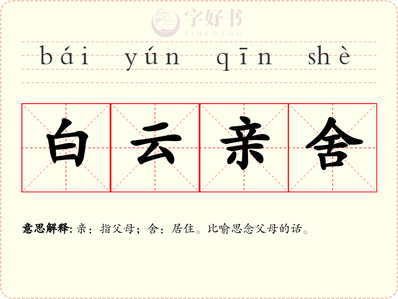 白云亲舍