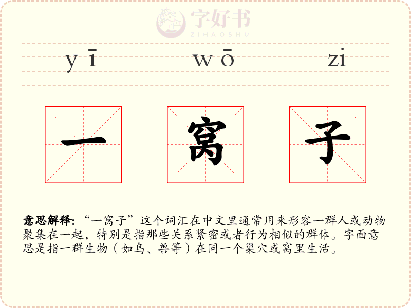 一窝子