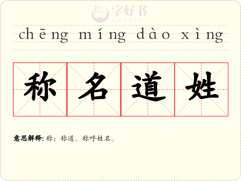 称名道姓