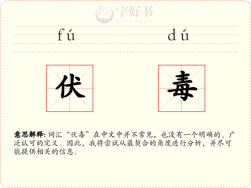 伏毒