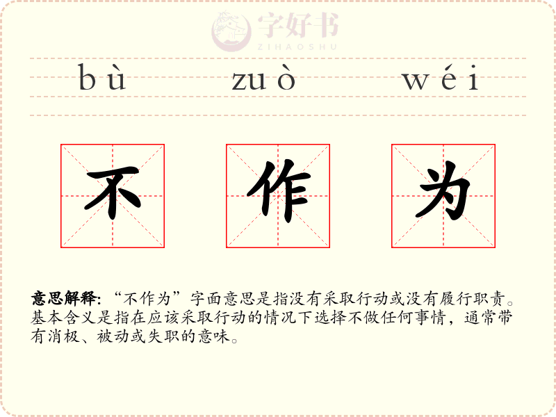 不作为