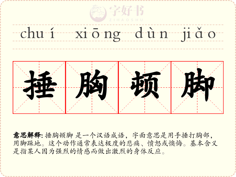 捶胸顿脚