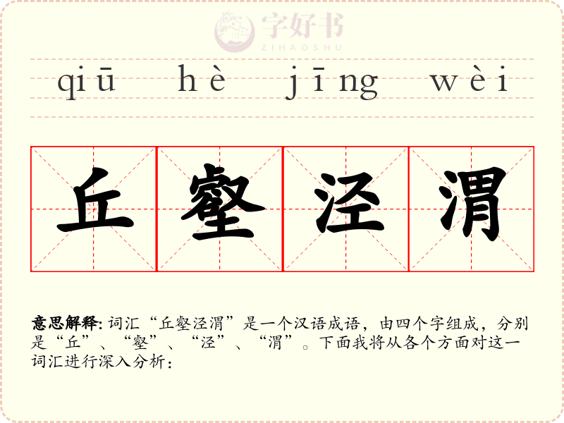 丘壑泾渭