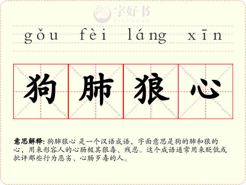 狗肺狼心