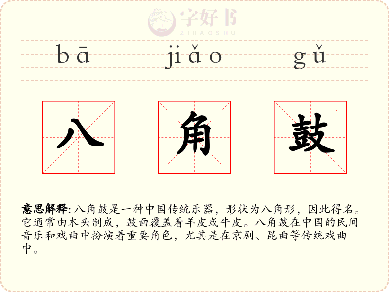 八角鼓