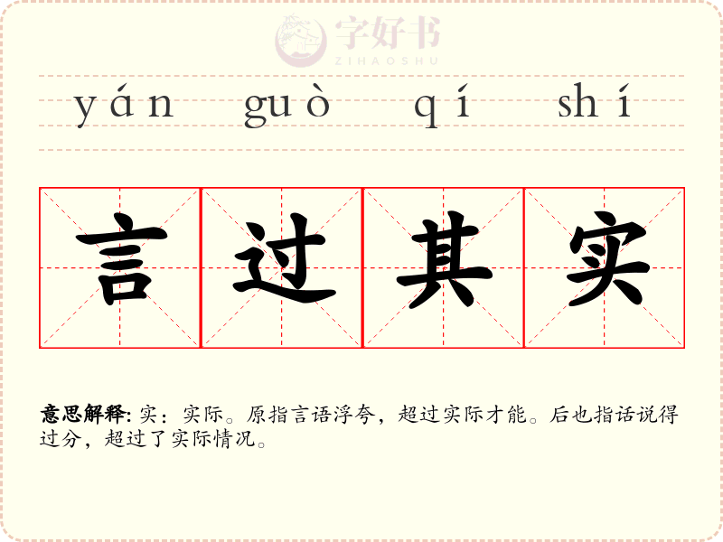 言过其实