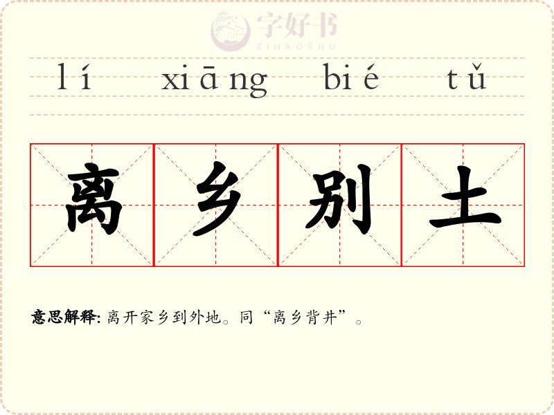 离乡别土