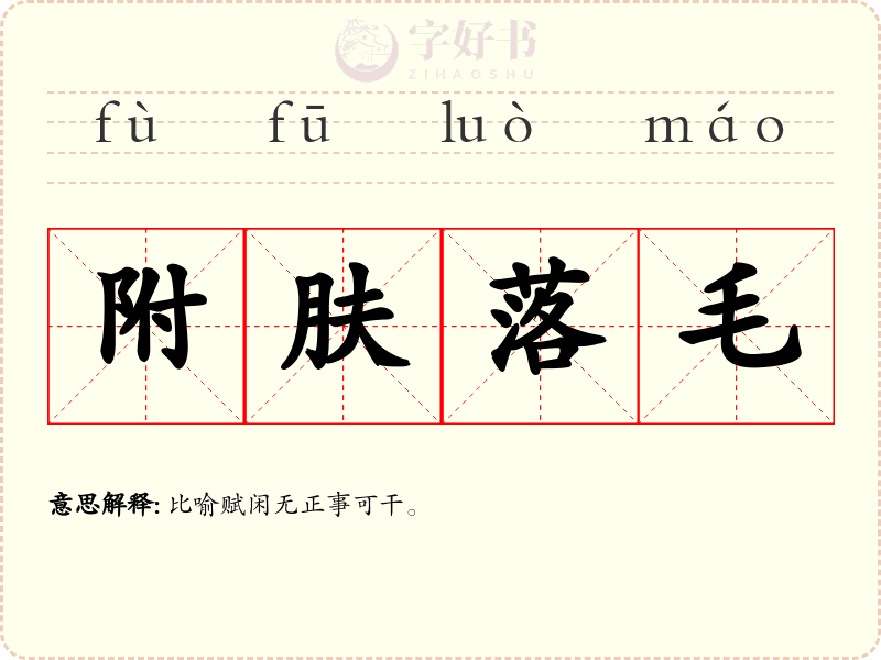 附肤落毛