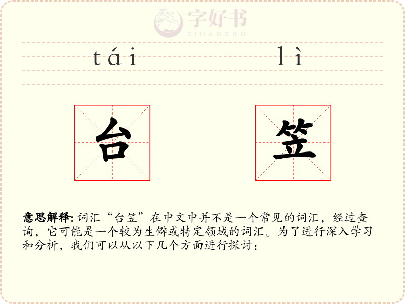台笠
