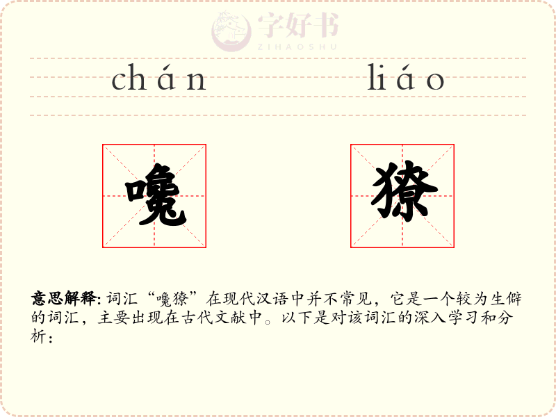 嚵獠