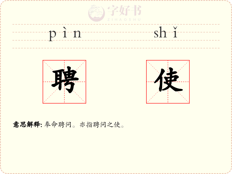 聘使