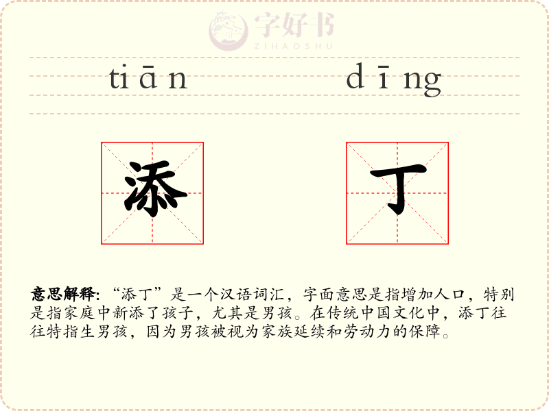 添丁