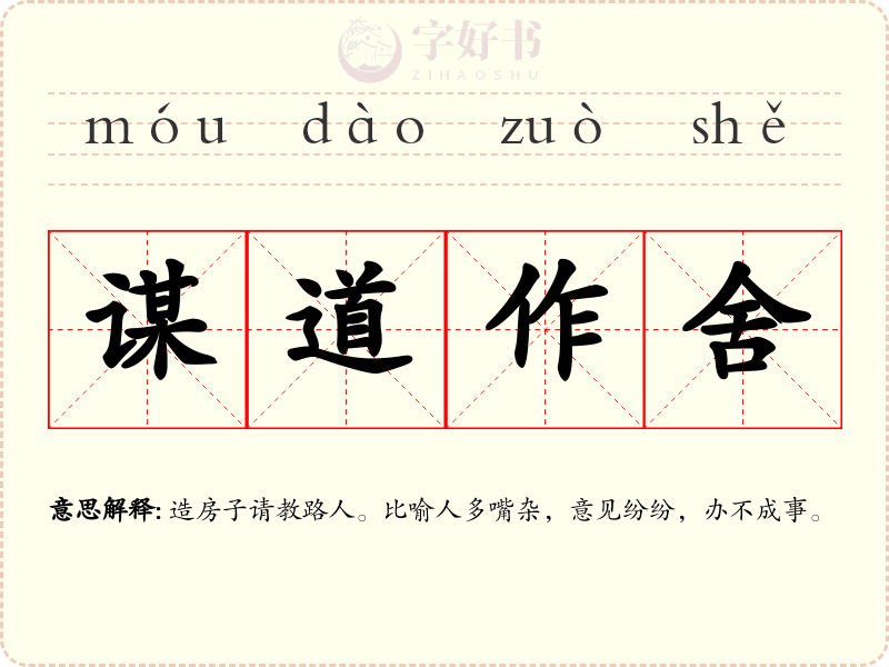 谋道作舍
