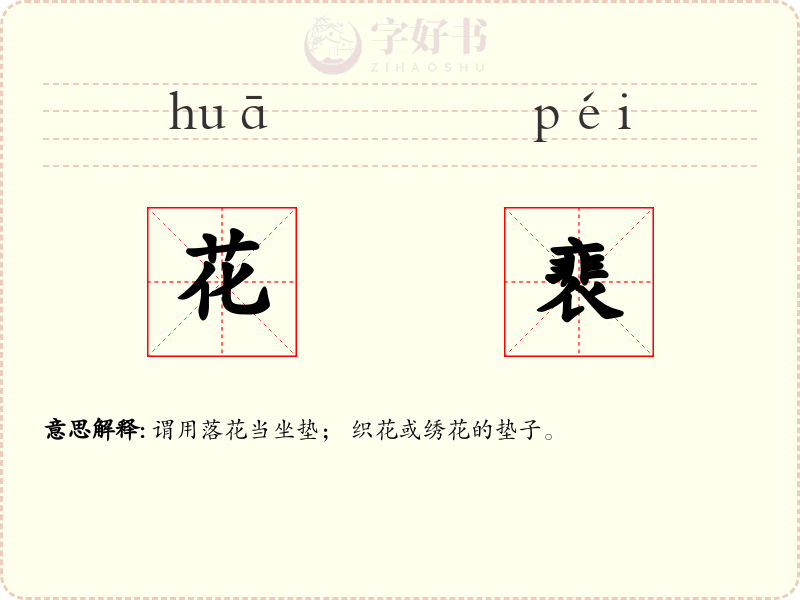 花裵