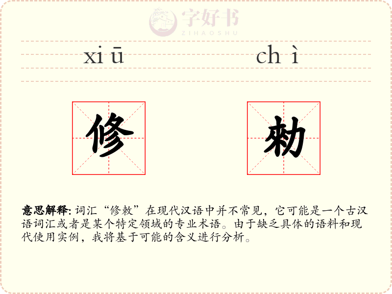 修勑