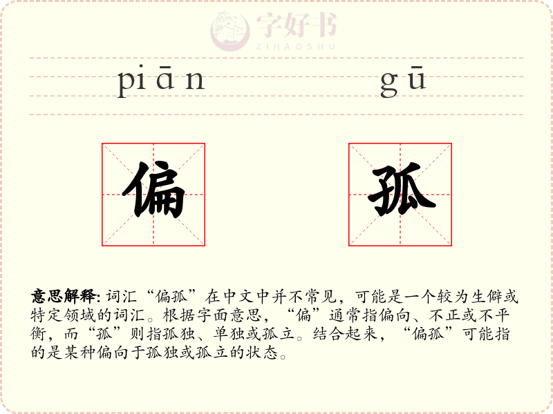 偏孤