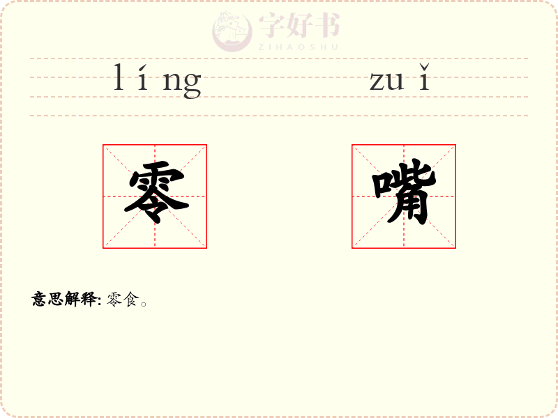 零嘴